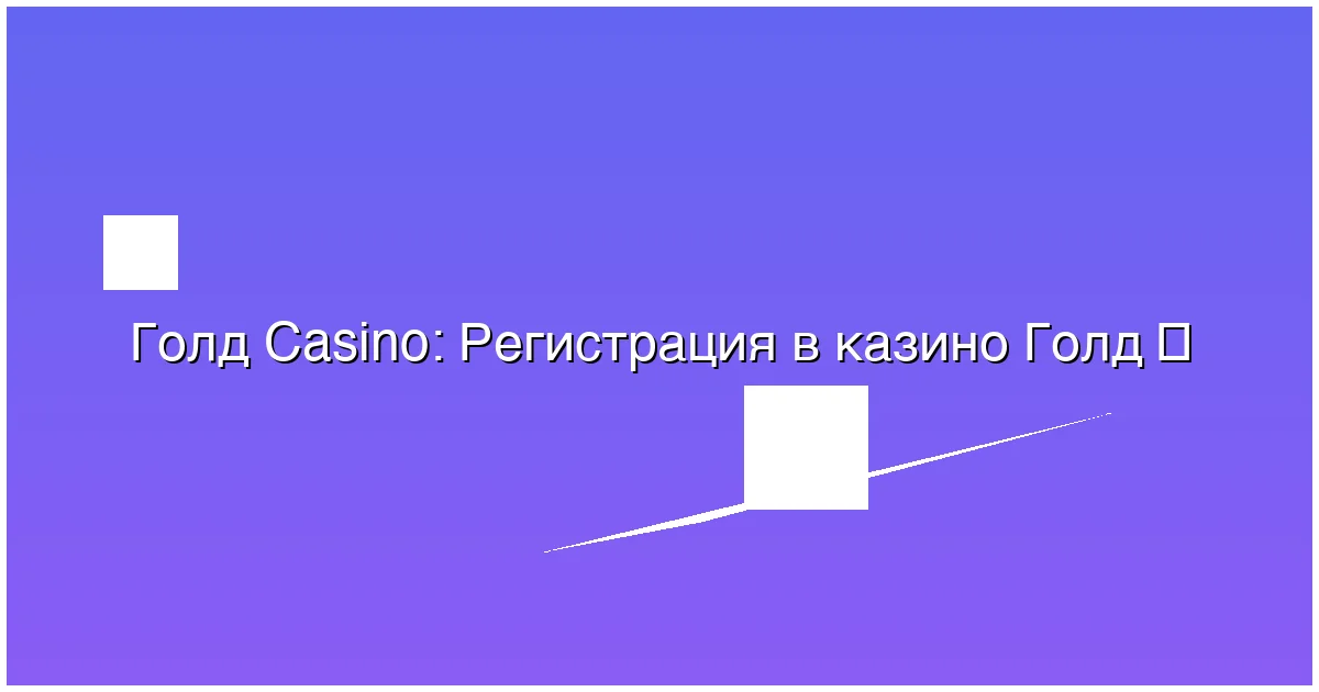 Регистрация в казино Голд
