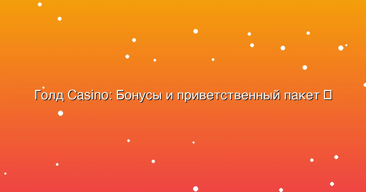 Бонусы и приветственный пакет