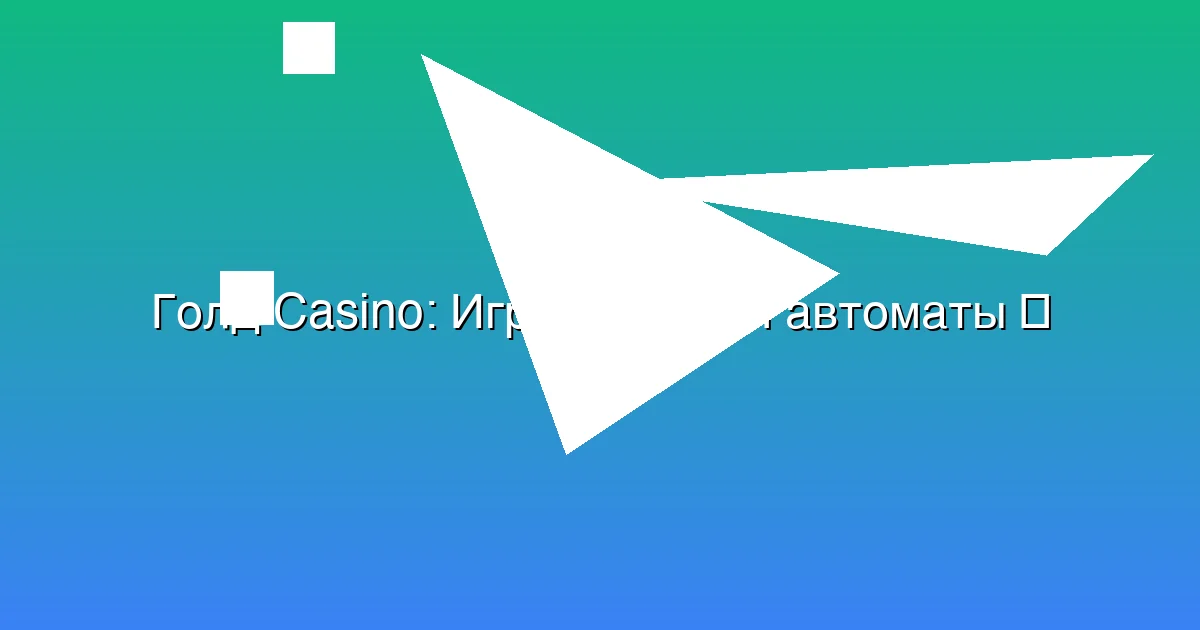 Игровой зал и автоматы